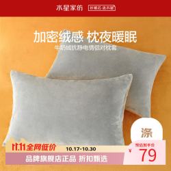 水星家纺 牛奶绒抗静电情侣对枕套 秋冬暖绒枕罩单人枕头套酒店宿舍对枕套 亚维雅熙牛奶绒情侣对枕套