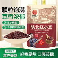 陕北女子 陕北红小豆五谷杂粮农家自产赤豆优质粗粮陕西特产出沙 红豆2斤装