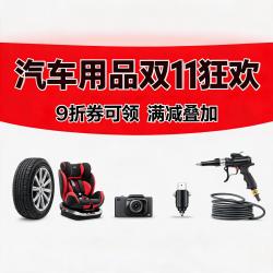 京东汽车用品会场双11，9折券可领，安全座椅、充电桩、行车记录仪等热门车品好价