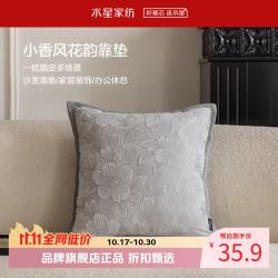 水星家纺 立体提花抱枕 小香风沙发客厅靠垫时尚百搭居家办公室午睡小枕头 小香风花韵靠垫