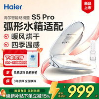 海尔 智能马桶盖 超强适配不挑型 暖风烘干 四季温感 X-S5Pro