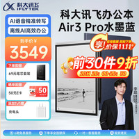 科大讯飞 智能办公本Air3 Pro
