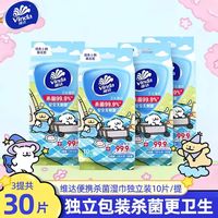 维达 湿巾3包*10片便携出行独立包装杀消毒便携外出湿纸巾