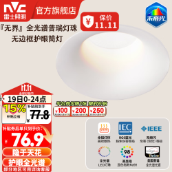 雷士 全光谱护眼筒灯 无界未来光 9W暖白无边嵌入Ra98