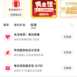 京东圈子黄金圈关注随机1-3京豆+签到1京豆+连签7日京豆大膨胀