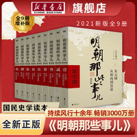 新华书店 明朝那些事儿 全套9册 增补版