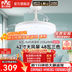 雷士 护眼风扇灯 42寸变频 48W三色调光六档调风