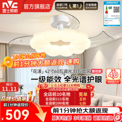 雷士 全光谱护眼风扇灯 奶油艺术 超薄静音APP智控一级能效