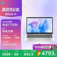 惠普 星book14-em0777AU锐龙R7-7730U 16GB 512GB银