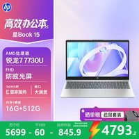 惠普 星book15锐龙版R7-7730U 16G 512G轻薄笔记本电脑15-fc0888AU