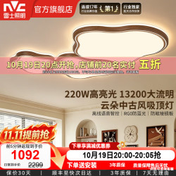 雷士 全光谱护眼吸顶灯 云朵 220W法式奶油风40㎡