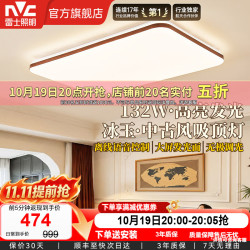 雷士 全光谱护眼吸顶灯 冰玉 132W胡桃木纹中古风包安装