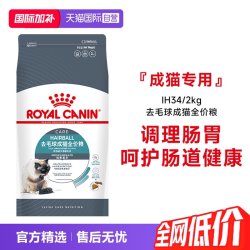 皇家 猫粮去毛球成猫全价粮调理肠胃护肠道猫主粮IH34/2KG