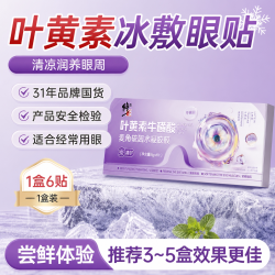 修正 叶黄素眼贴双眼舒缓眼周紧绷感冷敷日常眼周护理官方旗舰店
