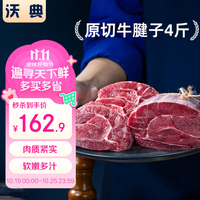 沃典 国产原切大块牛腿肉 净重4斤/2袋 牛肉生鲜炖煮食材炒菜源头直发 国产原切大块牛腿肉4斤/2袋