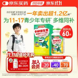 汤臣倍健 青少年复合维生素11-17岁多种多维咀嚼片60片含维生素cabde女男孩