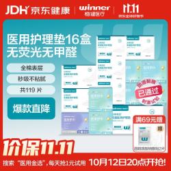 稳健医疗 稳健无菌医用护理垫+医用垫巾共16盒组合医用卫生巾型119片全棉表层