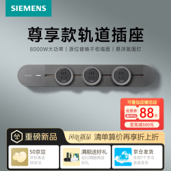 西门子 轨道插座 50厘米灰色色轨道+3个五孔模块