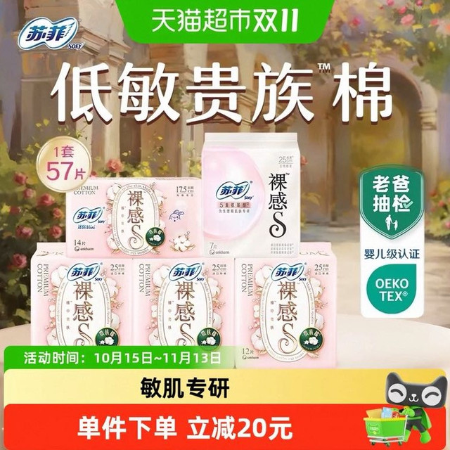 88VIP：苏菲 卫生巾裸感S贵族棉氨基酸敏感肌迷你巾专研量大日用姨妈巾57片