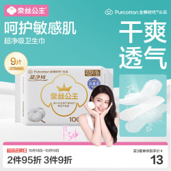 全棉时代 奈丝公主超净吸消毒级纯棉姨妈巾加长日用卫生巾270mm9片京东自营
