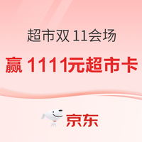 京东超市 双11预热开启 自营全品类满99-10元 最高赢1111元超市卡