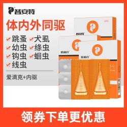 普安特 爱滴克猫咪狗狗体内外驱虫药体内外大小型犬外用驱虫药蛔虫