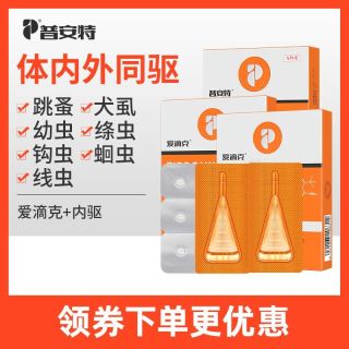 百亿补贴：普安特 爱滴克猫咪狗狗体内外驱虫药体内外大小型犬外用驱虫药蛔虫