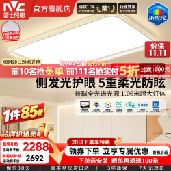 雷士 全光谱护眼吸顶灯 天澜 180W侧发光5重防眩