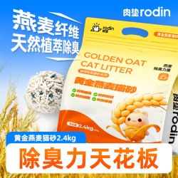 rodin 除臭 混合猫砂