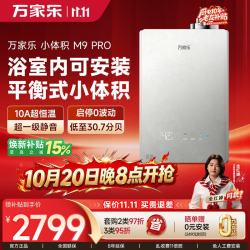万家乐 JSG30-16M9 PRO(F) 16L天然气平衡式燃气热水器