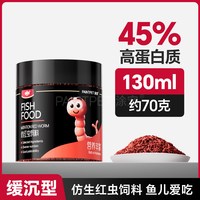 涂宠 仿生红虫鱼食观赏鱼饲料高蛋白热带鱼食鱼颗粒型缓沉通用小型鱼粮