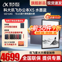 科大讯飞 智能办公本X5水墨蓝