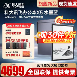 科大讯飞 智能办公本X5水墨蓝