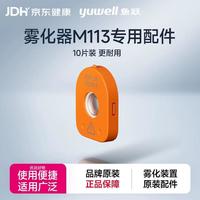 鱼跃 网式雾化器M113原装可替换喷雾片模组配件耗材
