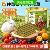 88VIP：意牌 提摩西草浆果草条全价牧草幼兔兔粮饲料兔子磨牙零食荷兰猪