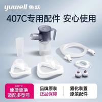 鱼跃 压缩雾化器407专用配件耗材（2面罩+1药杯+1咬嘴+1雾化管+2滤芯）