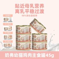 麦富迪 奶弗猫罐头45g羊奶鲜肉主食罐成幼猫通用全价肉酱营养湿粮