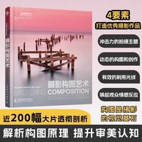 《摄影构图艺术》