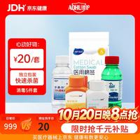 澳护 AOHU)急救箱消毒组合套装酒精碘伏棉球双氧水棉签卫生用品5件套