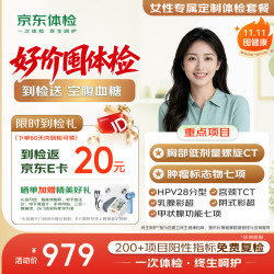 京东体检 女性专属定制体检套餐 胸部CT 中青年 含妇科
