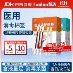 蓝洛 医用碘伏棉签+酒精棉签 各50支一次性便携消毒棉签棒伤口护理清洁