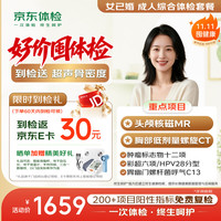 京东体检 成人综合体检套餐 头颅核磁 胸部CT 女已婚