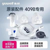 鱼跃 压缩空气式雾化器409B原装专用配件耗材套装