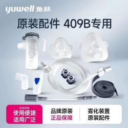 鱼跃 压缩空气式雾化器409B原装专用配件耗材套装
