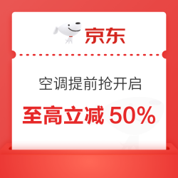 金秋空调焕新家，多重补贴至高减半！
