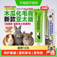 88VIP：达普适 兔子化毛膏品高化毛膏木瓜兔专用排毛膏荷兰猪龙猫仓鼠非日本版