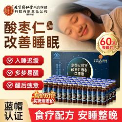 内廷上用 同仁堂酸枣仁 酸枣仁安神口服液 助眠改善睡眠失眠保健品非褪黑素 【60支*1盒】礼盒装