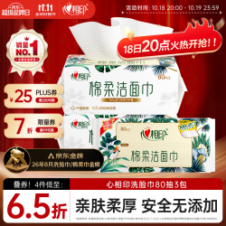 心相印 干湿两用 洗脸巾  80抽 3包 （超市同款）