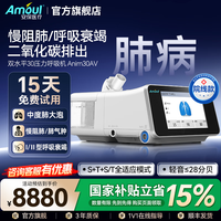 Amoul 安保全自动双水平无创治疗肺病睡眠呼吸暂停综合症医用旗舰款 院线款Anim30AV