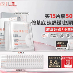 雅漾 专研密集修护面膜 15片（赠35片，到手50片）